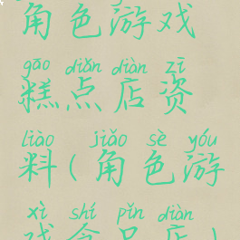 角色游戏糕点店资料(角色游戏食品店)