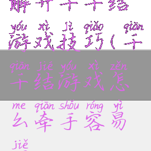 解开千千结游戏技巧(千千结游戏怎么牵手容易解)