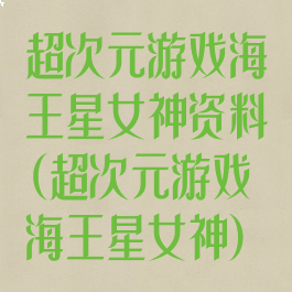 超次元游戏海王星女神资料(超次元游戏海王星女神)