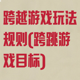 跨越游戏玩法规则(跨跳游戏目标)