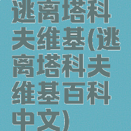 逃离塔科夫维基(逃离塔科夫维基百科中文)