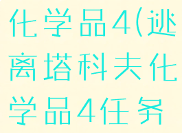 逃离塔科夫化学品4(逃离塔科夫化学品4任务奖励)
