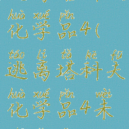 逃离塔科夫化学品4(逃离塔科夫化学品4未知奖励)