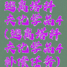 逃离塔科夫化学品4(逃离塔科夫化学品4补偿任务)