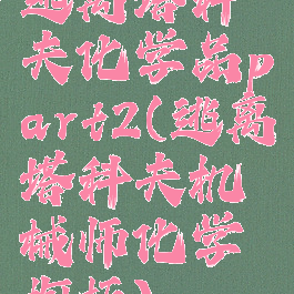逃离塔科夫化学品part2(逃离塔科夫机械师化学橱柜)