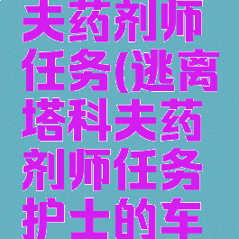 逃离塔科夫药剂师任务(逃离塔科夫药剂师任务护士的车子)