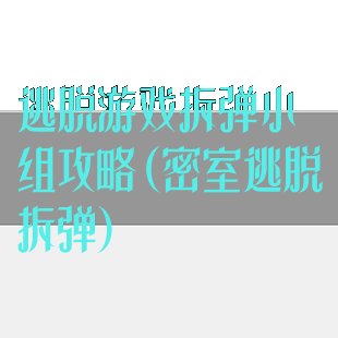 逃脱游戏拆弹小组攻略(密室逃脱拆弹)