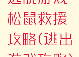逃脱游戏松鼠救援攻略(逃出游戏攻略)