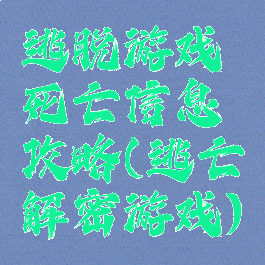 逃脱游戏死亡信息攻略(逃亡解密游戏)