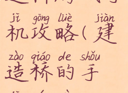 造桥游戏手机攻略(建造桥的手机游戏)