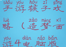 造梦西游4手游猴子攻略(造梦西游4电脑版猴子攻略)