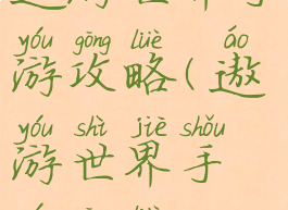 遨游世界手游攻略(遨游世界手游攻略)