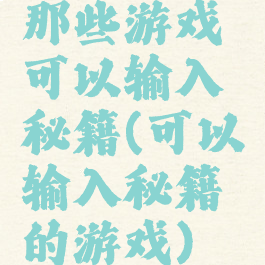 那些游戏可以输入秘籍(可以输入秘籍的游戏)