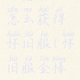部落徽记怎么获得怀旧服(怀旧服金棒怎么获得)