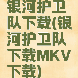 银河护卫队下载(银河护卫队下载MKV下载)