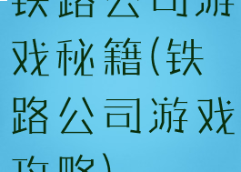 铁路公司游戏秘籍(铁路公司游戏攻略)