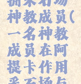 阿提卡坐拥采石场神教成员(一名神教成员在阿提卡作用采石场与奴隶生意)