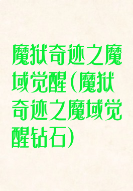 魔狱奇迹之魔域觉醒(魔狱奇迹之魔域觉醒钻石)
