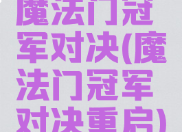 魔法门冠军对决(魔法门冠军对决重启)