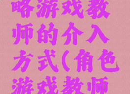 香港游攻略游戏教师的介入方式(角色游戏教师介入方式)