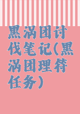 黑涡团讨伐笔记(黑涡团理符任务)