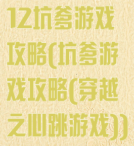 12坑爹游戏攻略(坑爹游戏攻略(穿越之心跳游戏))