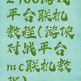 2900游戏平台联机教程(游侠对战平台mc联机教程)