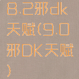 8.2邪dk天赋(9.0邪DK天赋)