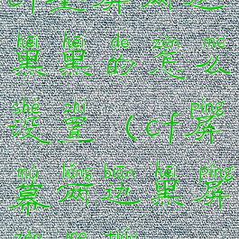 cf全屏两边黑黑的怎么设置(cf屏幕两边黑屏怎么调)