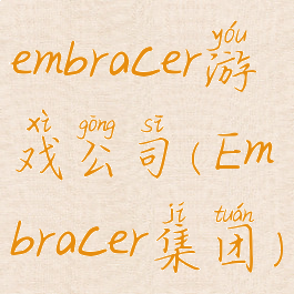 embracer游戏公司(Embracer集团)