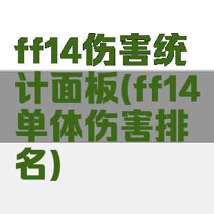ff14伤害统计面板(ff14单体伤害排名)