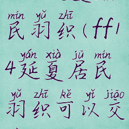 ff14延夏居民羽织(ff14延夏居民羽织可以交易吗)