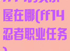 ff14码头小屋在哪(ff14忍者职业任务)