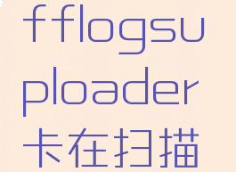 fflogsuploader(fflogsuploader卡在扫描可能的副本战斗)
