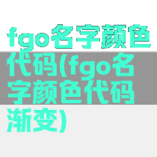 fgo名字颜色代码(fgo名字颜色代码渐变)