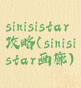 sinisistar攻略(sinisistar画廊)