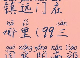 qq三国襄平镇远门在哪里(qq三国襄阳南郊)