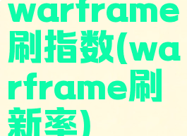 warframe刷指数(warframe刷新率)