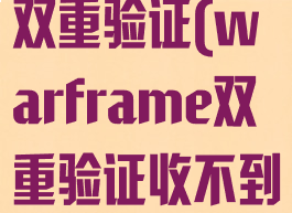 warframe双重验证(warframe双重验证收不到邮件)