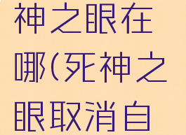 vrising死神之眼在哪(死神之眼取消自动标记)